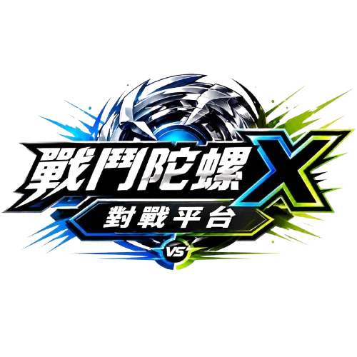 戰鬥陀螺X 對戰平台